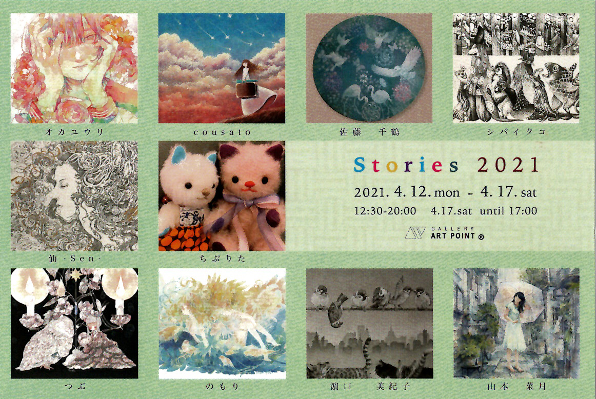 「Stories2021」